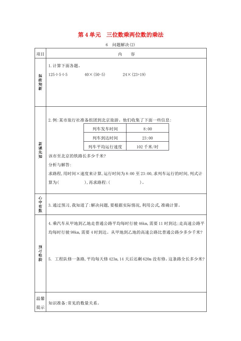 2020秋四年级数学上册第4单元三位数乘两位数的乘法6问题解决2学案西师大版20210608284