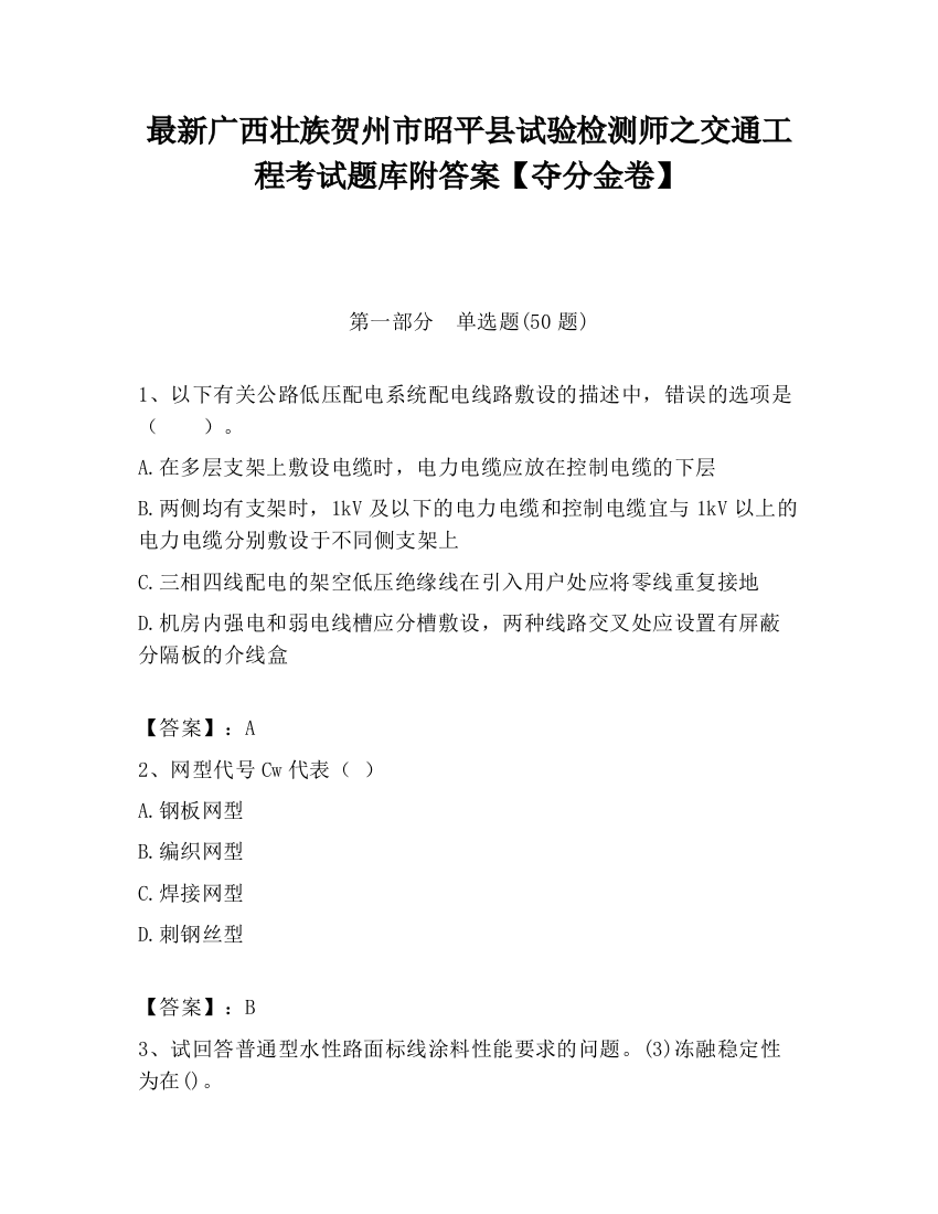 最新广西壮族贺州市昭平县试验检测师之交通工程考试题库附答案【夺分金卷】