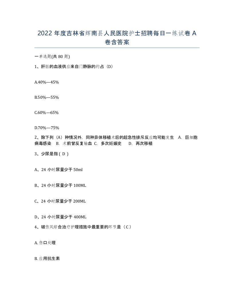 2022年度吉林省辉南县人民医院护士招聘每日一练试卷A卷含答案