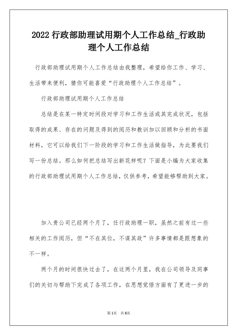 2022行政部助理试用期个人工作总结_行政助理个人工作总结