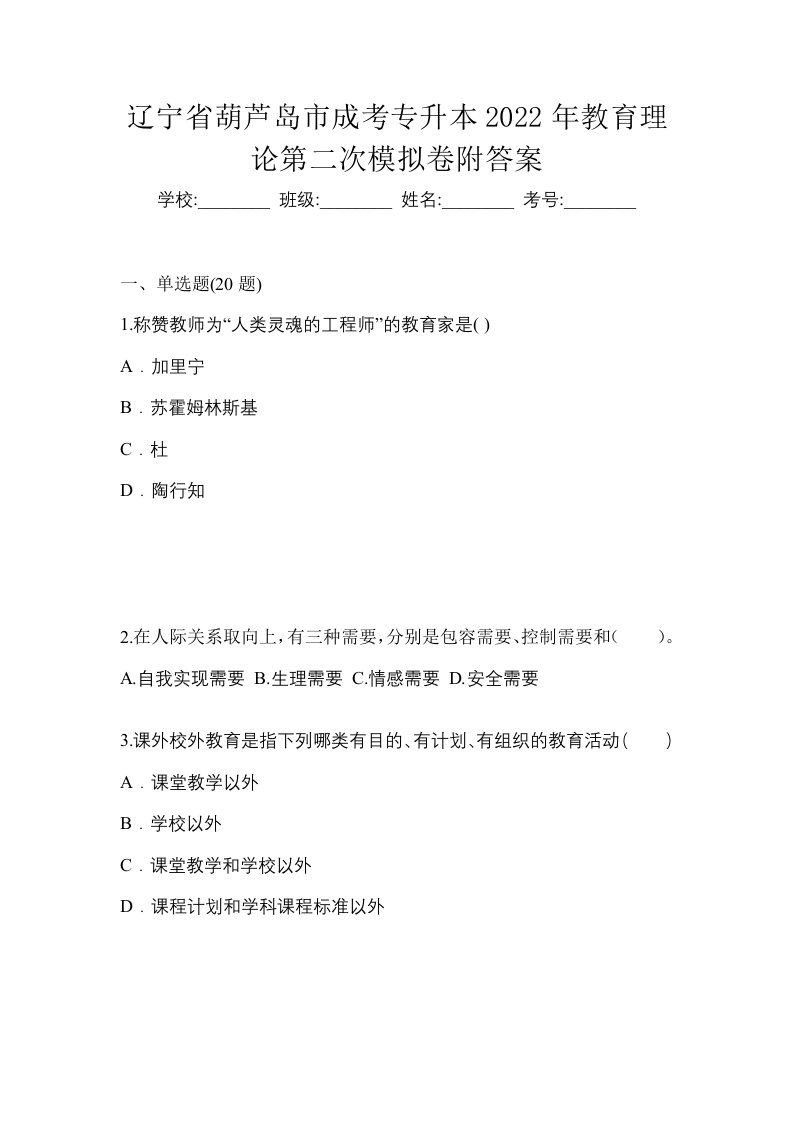 辽宁省葫芦岛市成考专升本2022年教育理论第二次模拟卷附答案