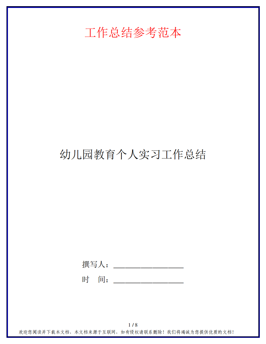 幼儿园教育个人实习工作总结