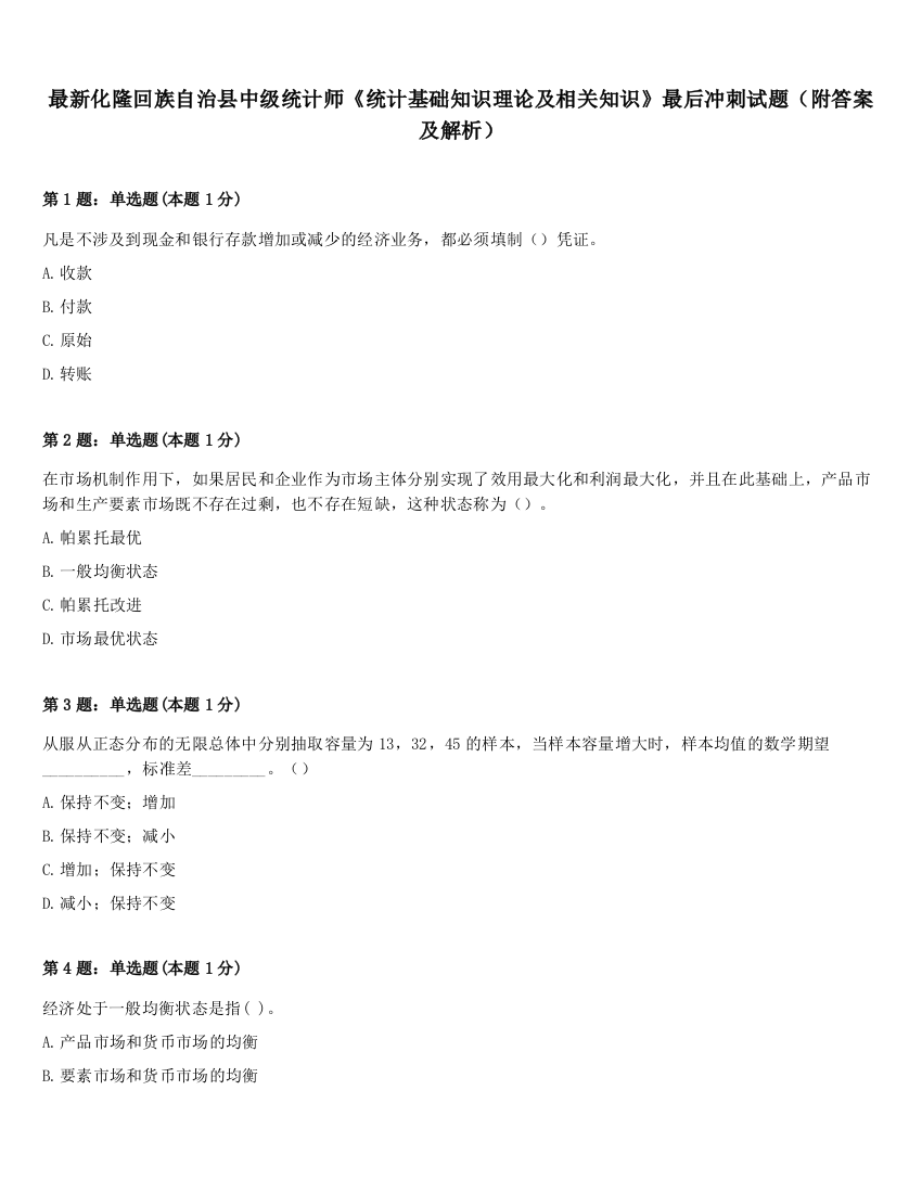 最新化隆回族自治县中级统计师《统计基础知识理论及相关知识》最后冲刺试题（附答案及解析）