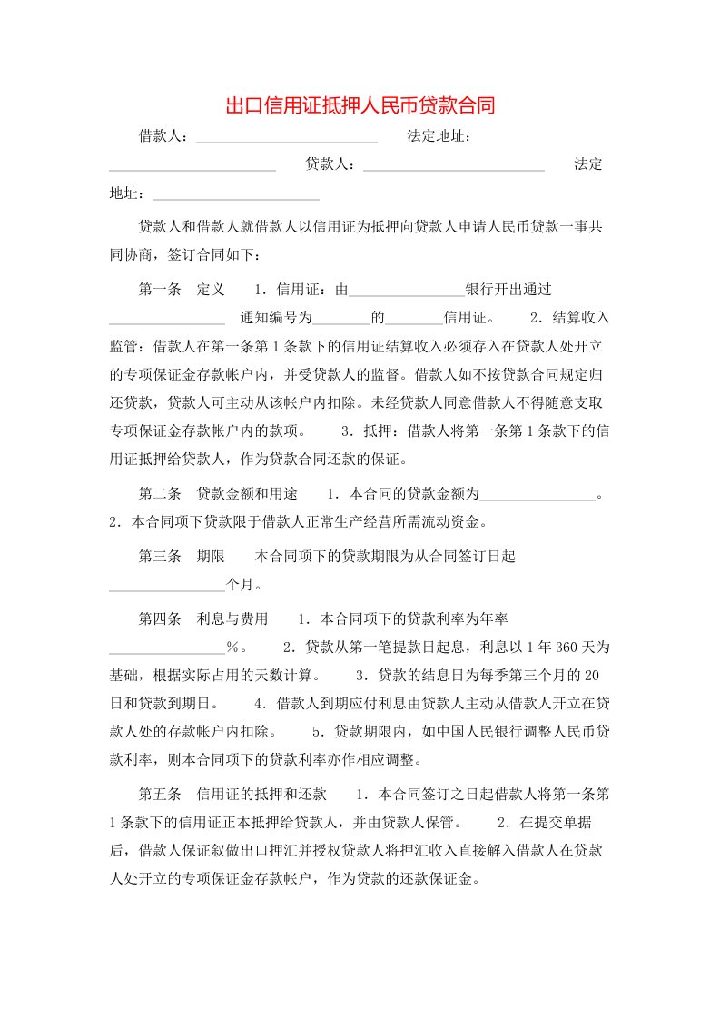 出口信用证抵押人民币贷款合同