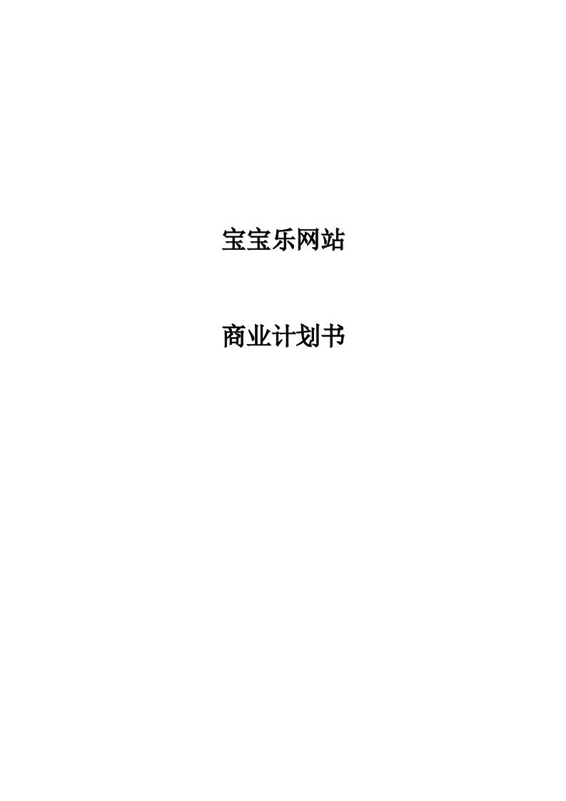 宝宝乐网站商业计划书