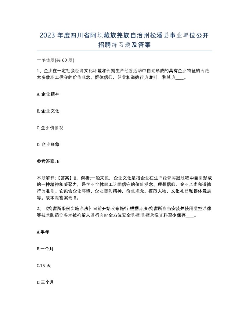 2023年度四川省阿坝藏族羌族自治州松潘县事业单位公开招聘练习题及答案