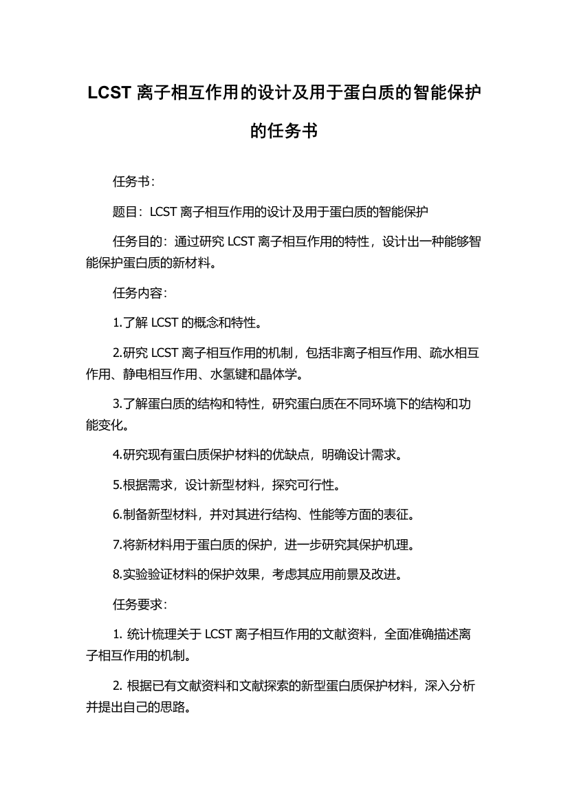 LCST离子相互作用的设计及用于蛋白质的智能保护的任务书