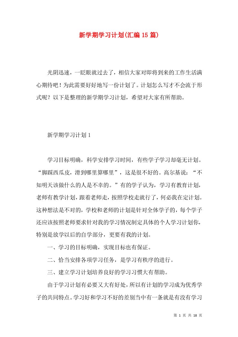 新学期学习计划(汇编15篇)