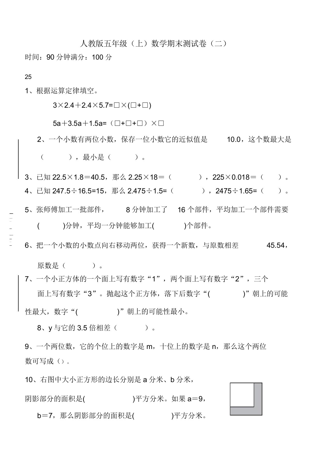 新人教版小学五年级数学上册期末试卷(带答案)