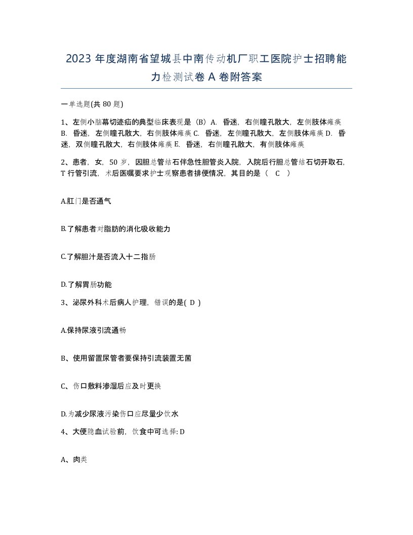 2023年度湖南省望城县中南传动机厂职工医院护士招聘能力检测试卷A卷附答案