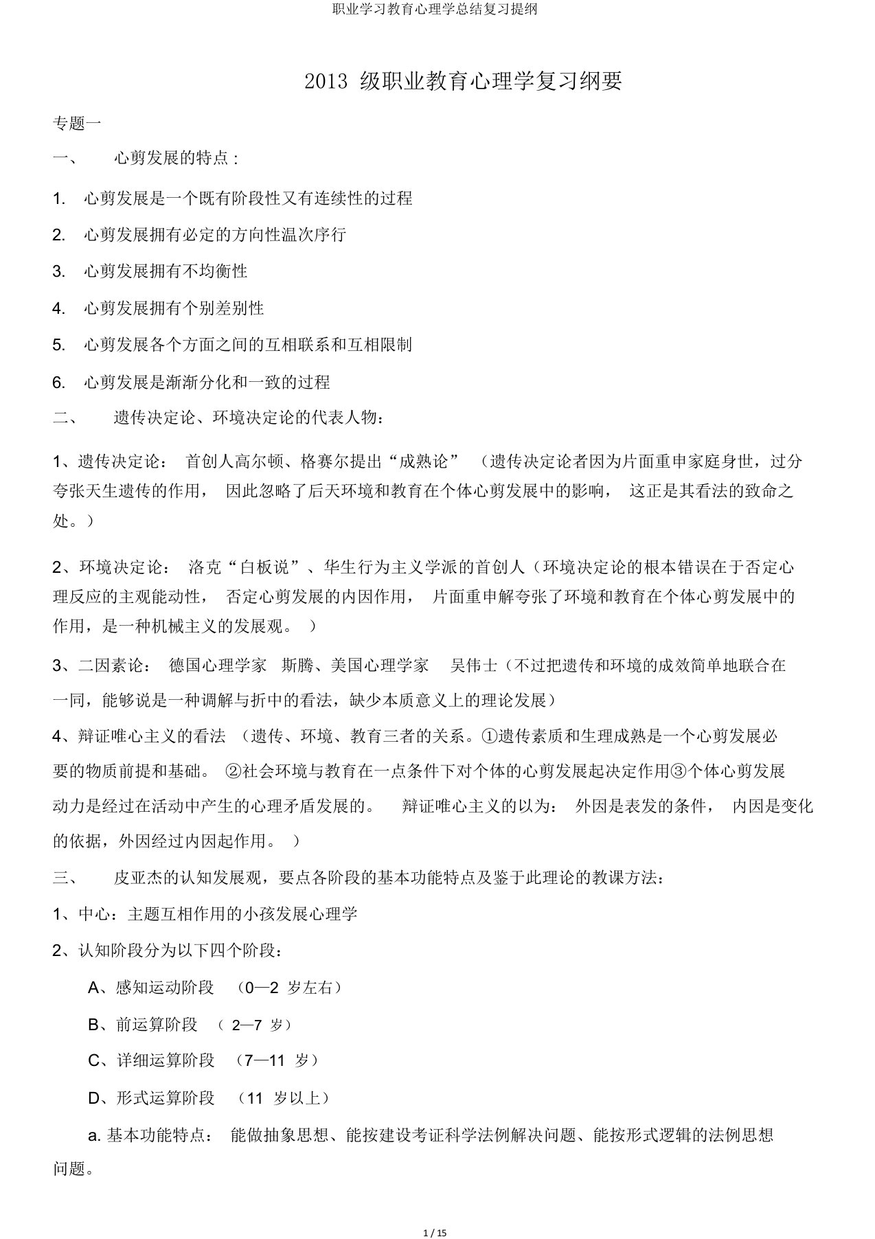 职业学习教育心理学总结复习提纲