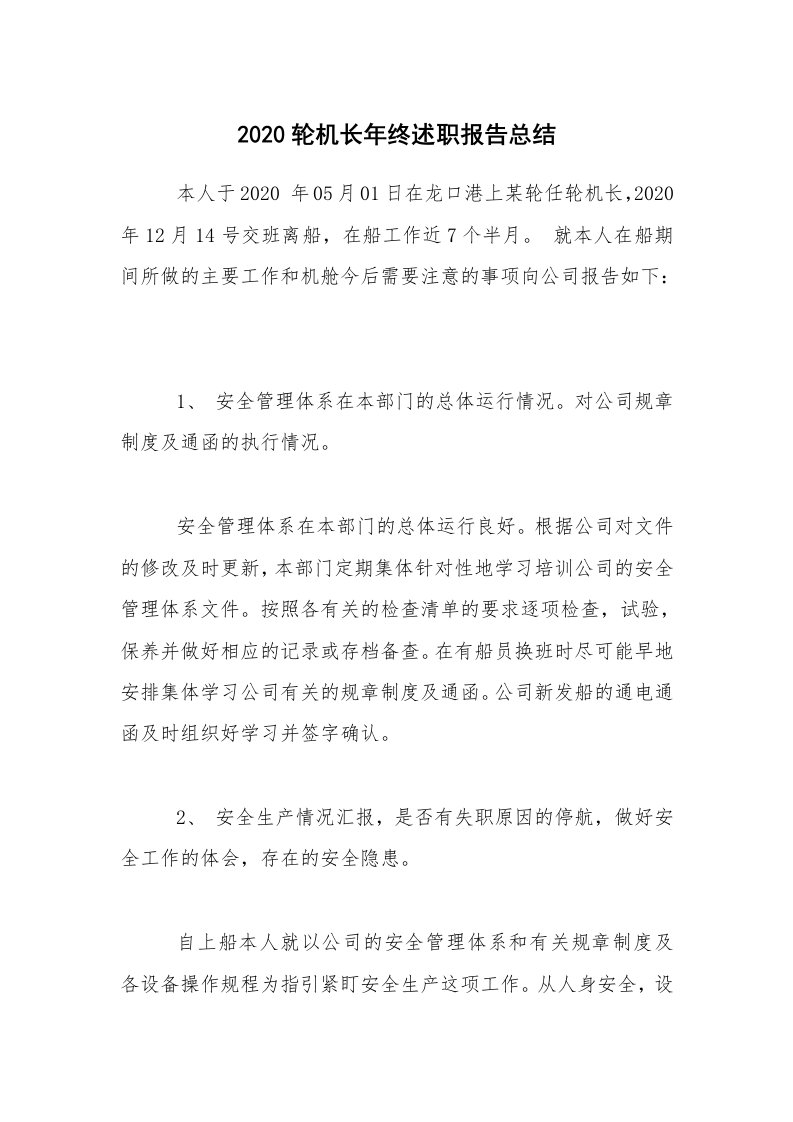 年终总结_2020轮机长年终述职报告总结