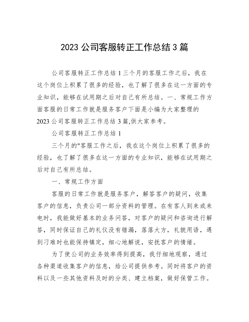 2023公司客服转正工作总结3篇