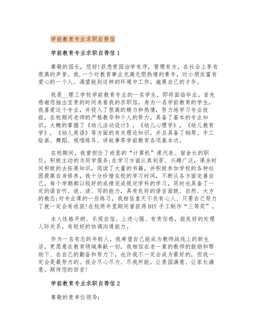 学前教育专业求职自荐信