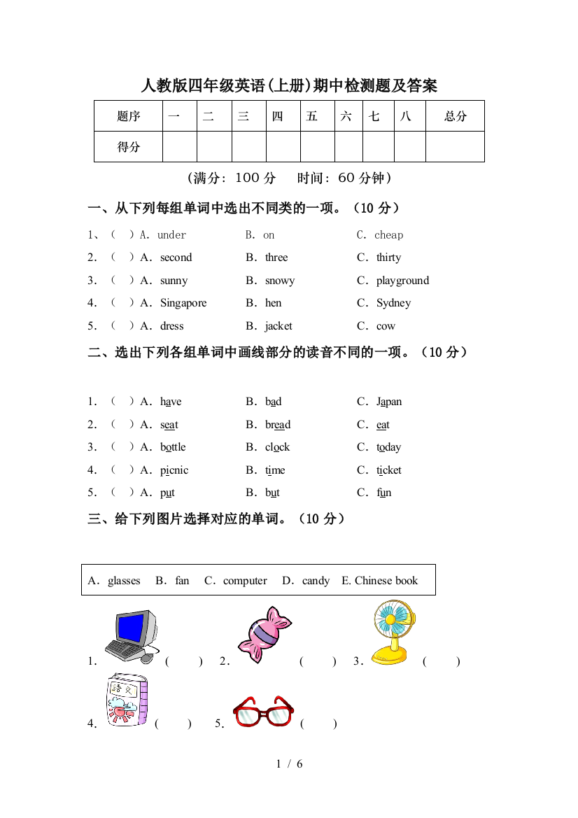 人教版四年级英语(上册)期中检测题及答案