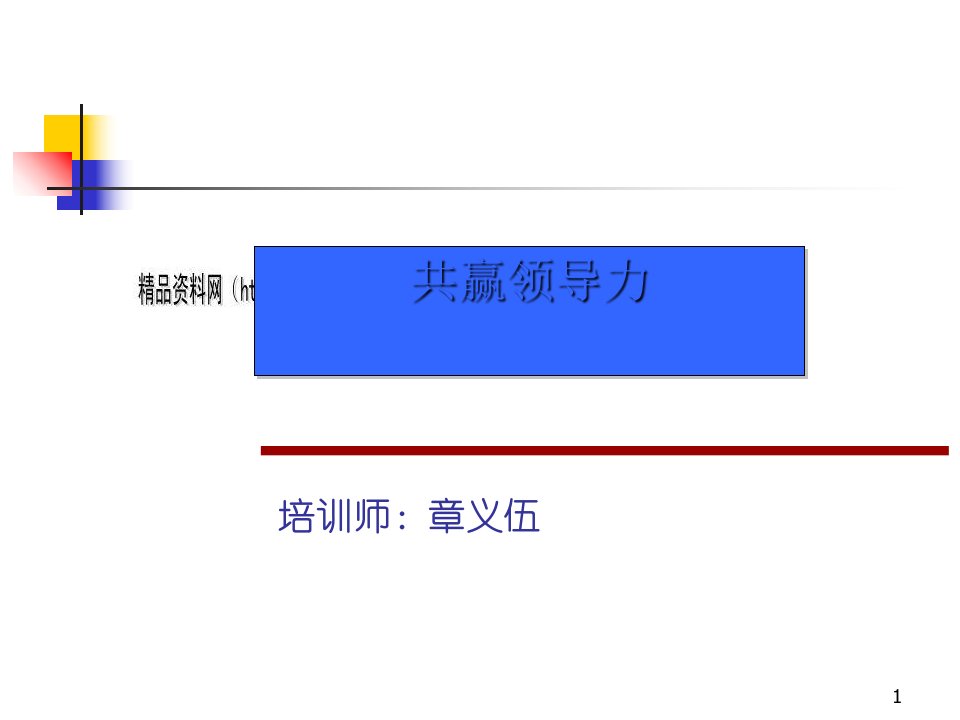 共赢领导力实用培训教程