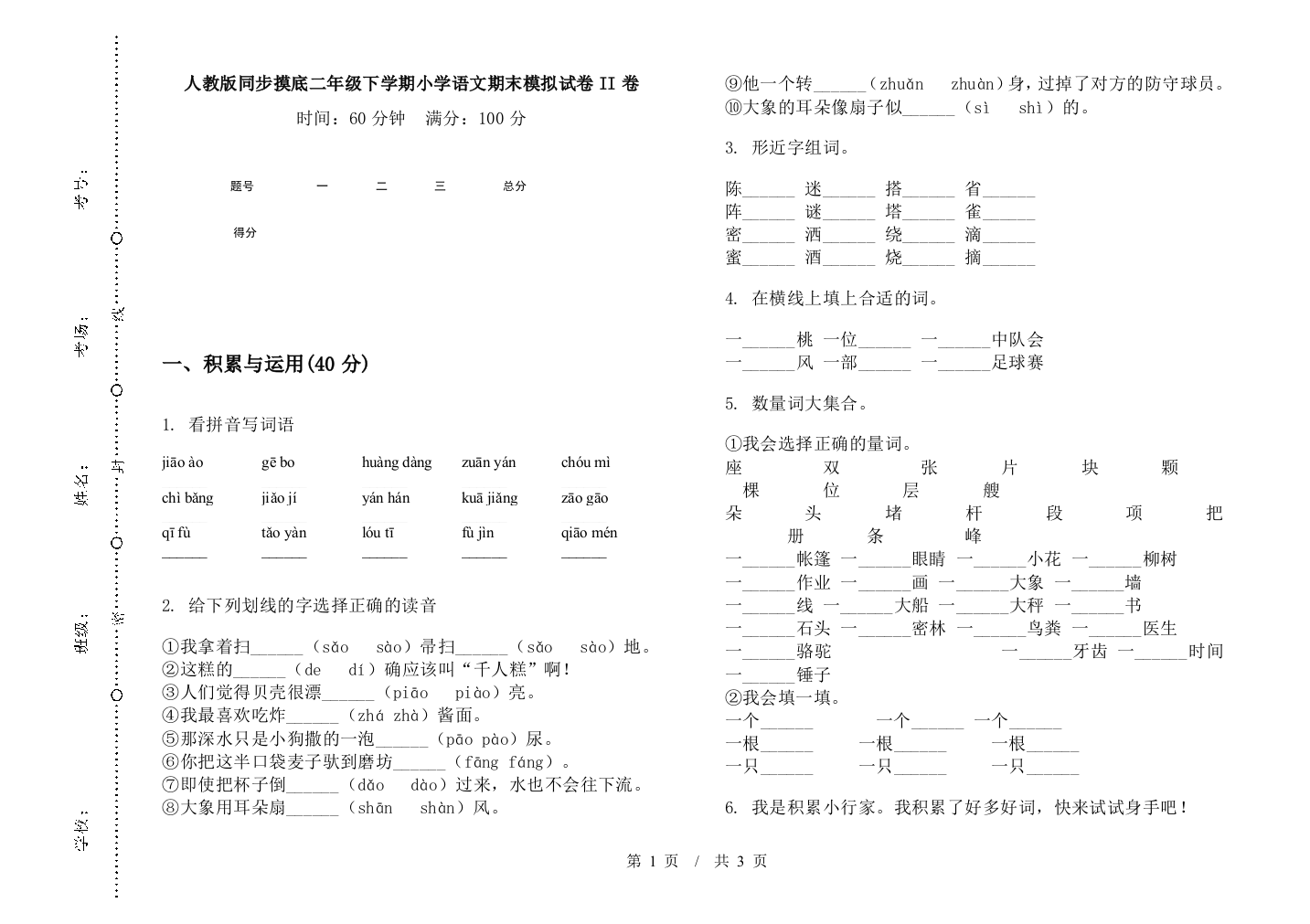 人教版同步摸底二年级下学期小学语文期末模拟试卷II卷