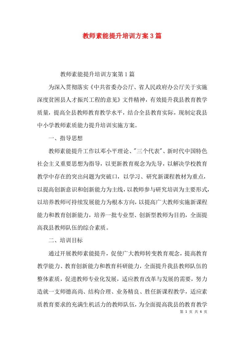 教师素能提升培训方案3篇