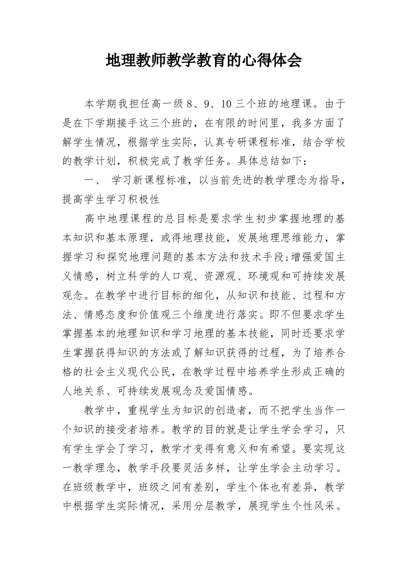 地理教师教学教育的心得体会