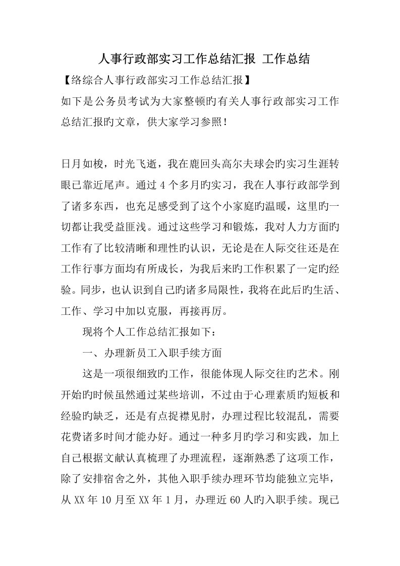 人事行政部实习工作总结报告