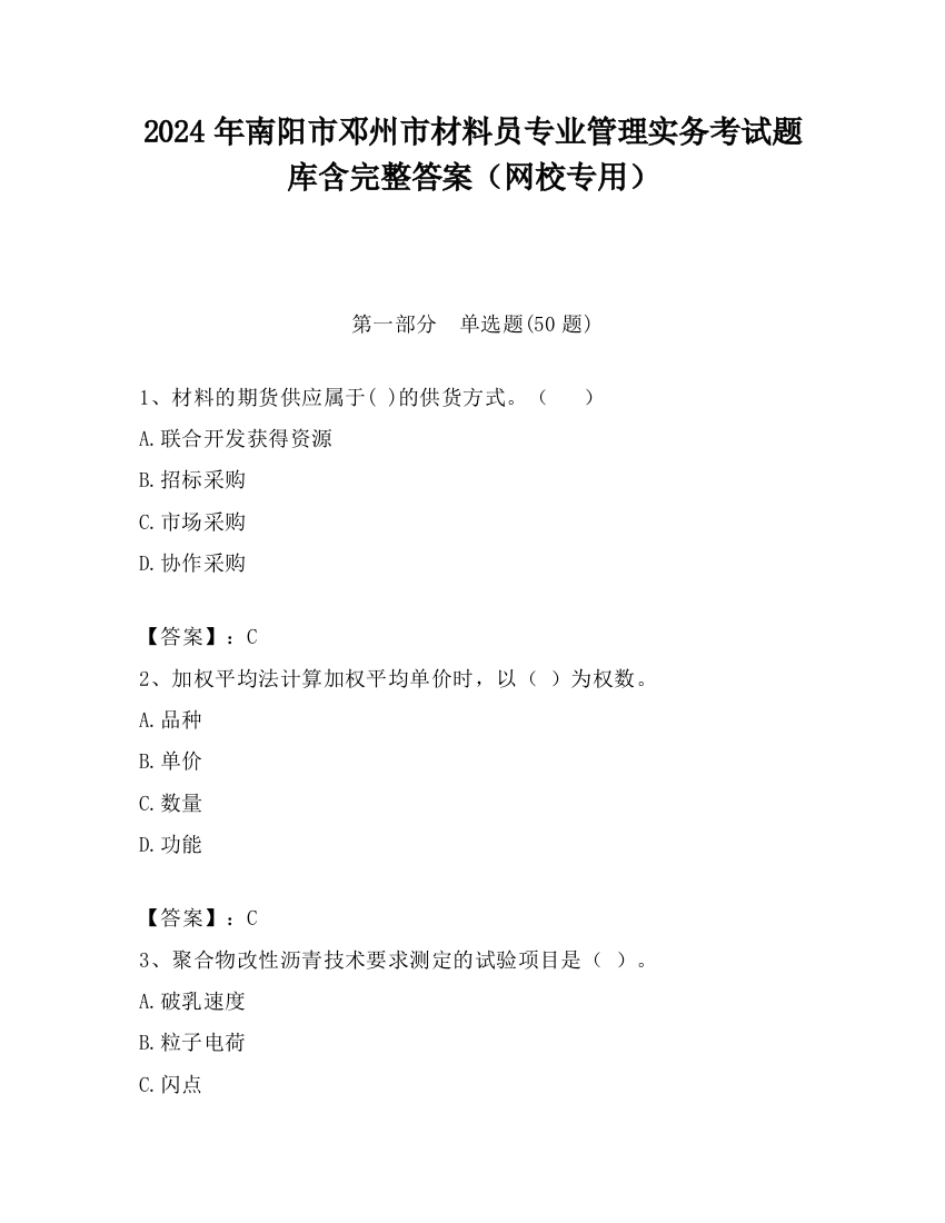 2024年南阳市邓州市材料员专业管理实务考试题库含完整答案（网校专用）