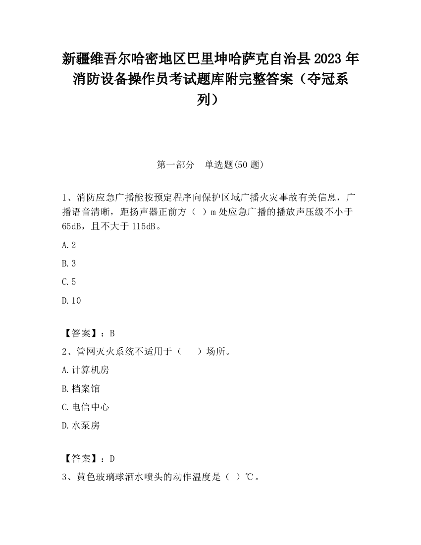 新疆维吾尔哈密地区巴里坤哈萨克自治县2023年消防设备操作员考试题库附完整答案（夺冠系列）