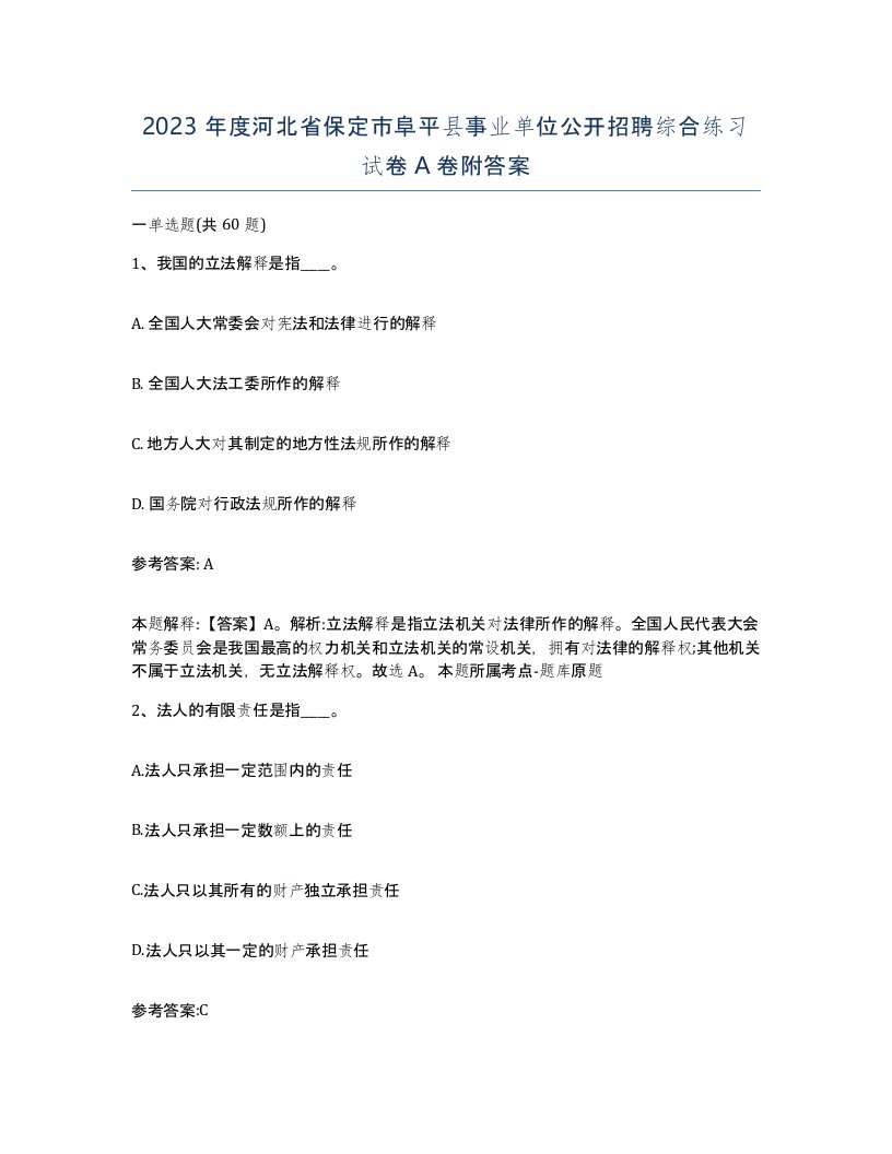 2023年度河北省保定市阜平县事业单位公开招聘综合练习试卷A卷附答案