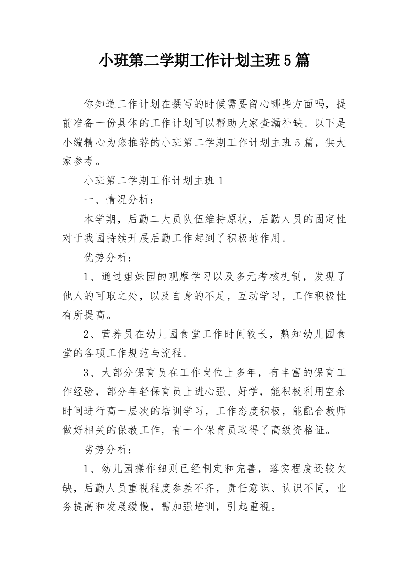 小班第二学期工作计划主班5篇