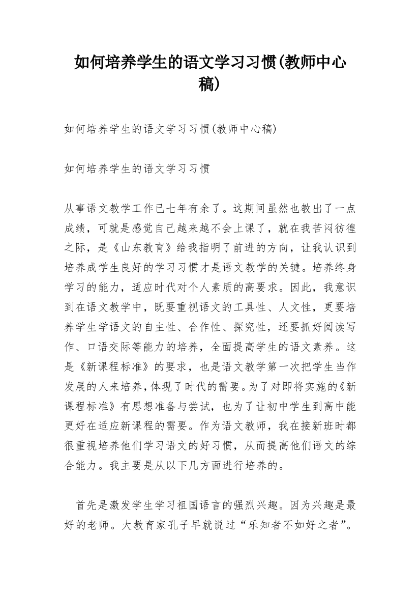 如何培养学生的语文学习习惯(教师中心稿)