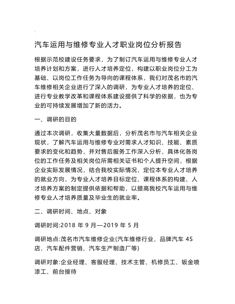 汽车专业人才职业岗位分析报告