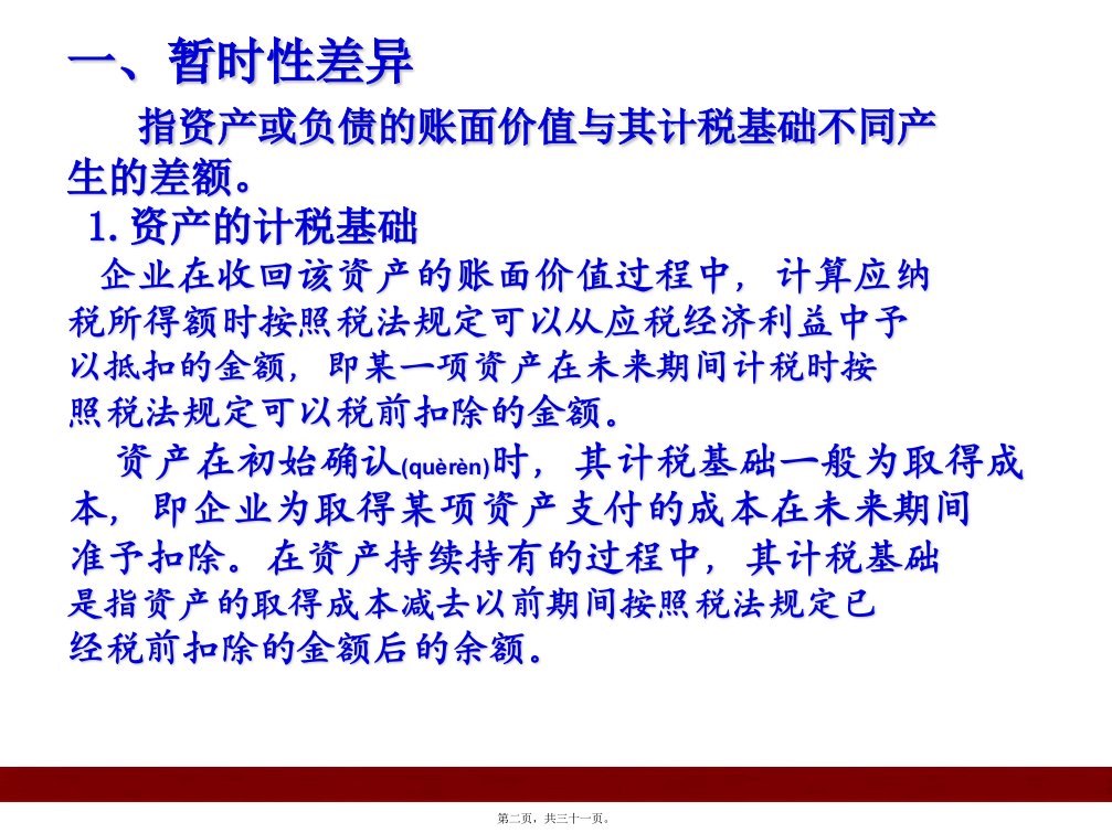 所得税的会计处理资产负债表债务法共31张PPT