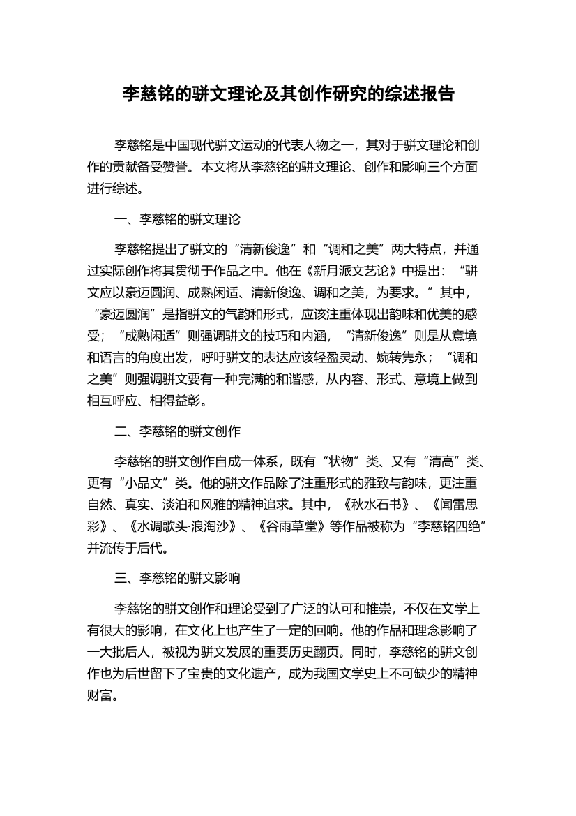 李慈铭的骈文理论及其创作研究的综述报告