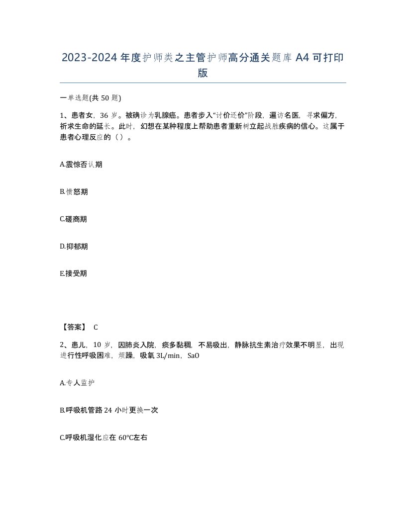 20232024年度护师类之主管护师高分通关题库A4可打印版