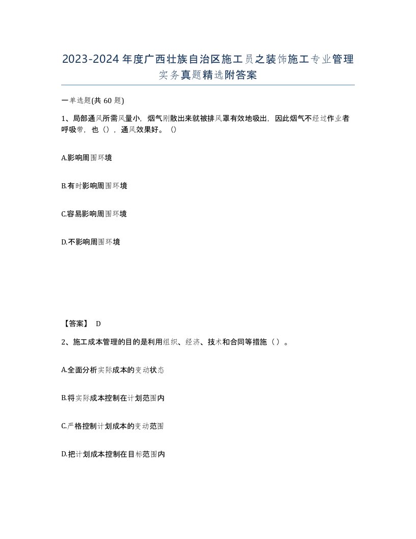 2023-2024年度广西壮族自治区施工员之装饰施工专业管理实务真题附答案