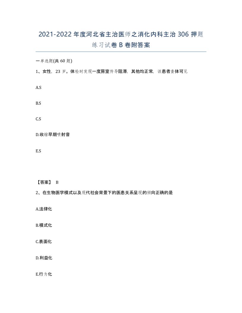 2021-2022年度河北省主治医师之消化内科主治306押题练习试卷B卷附答案