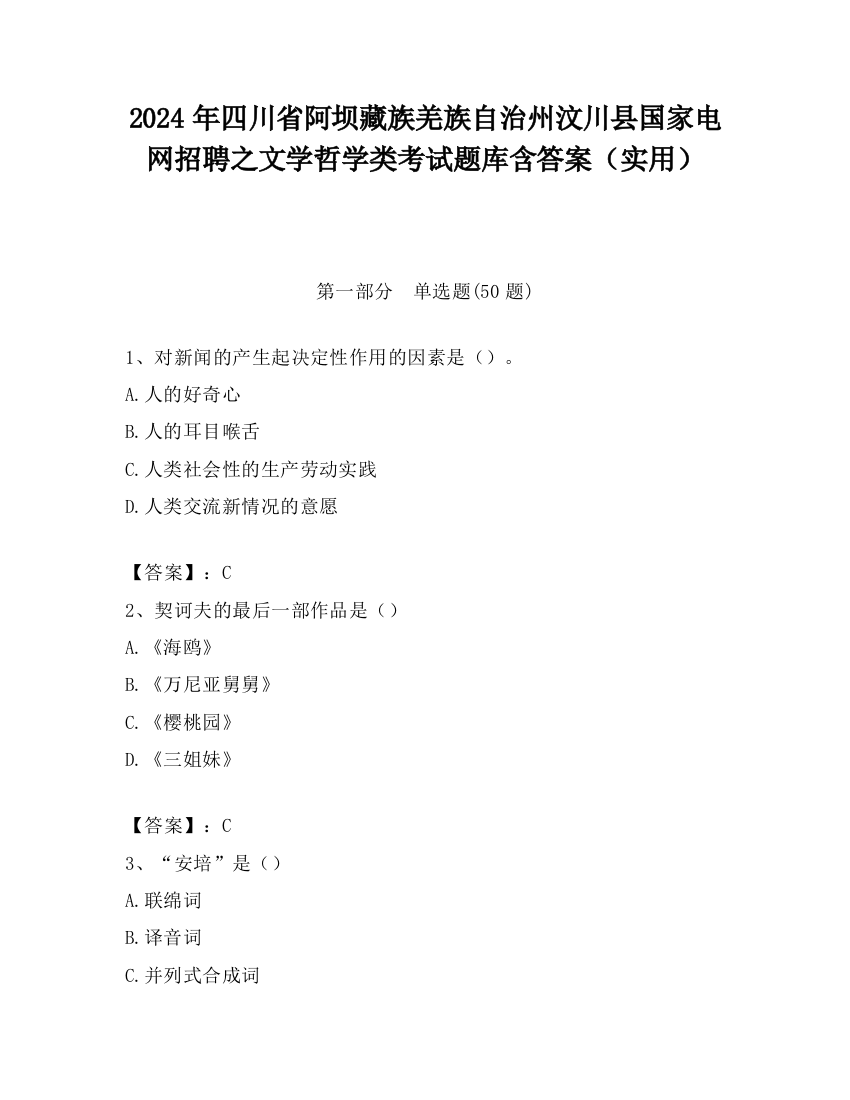 2024年四川省阿坝藏族羌族自治州汶川县国家电网招聘之文学哲学类考试题库含答案（实用）