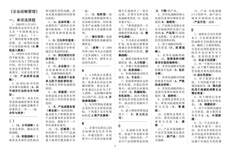 电大工商管理（本）企业战略管理期末考试小抄及复习范围（按字母排列，超全）