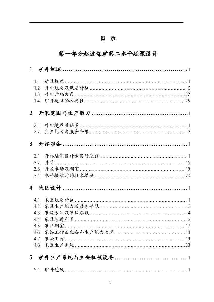 赵坡煤矿第二水平延深设计-采矿毕业设计