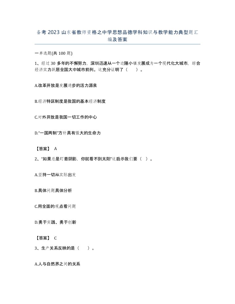 备考2023山东省教师资格之中学思想品德学科知识与教学能力典型题汇编及答案