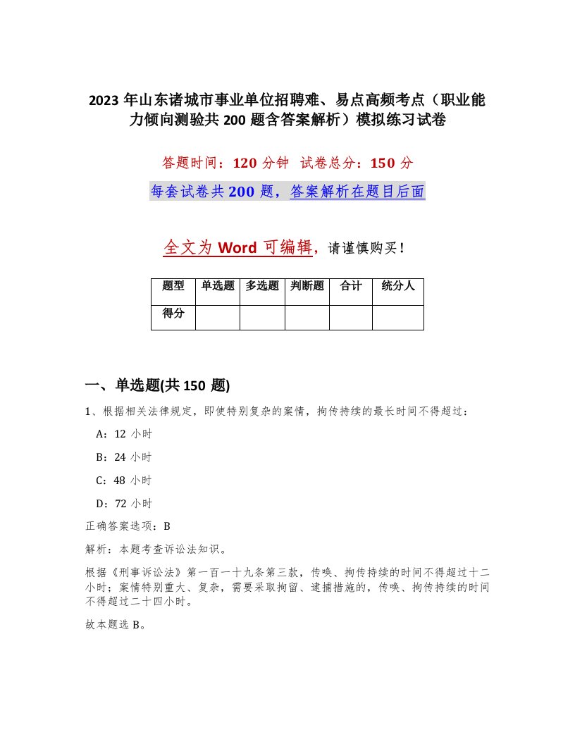 2023年山东诸城市事业单位招聘难易点高频考点职业能力倾向测验共200题含答案解析模拟练习试卷