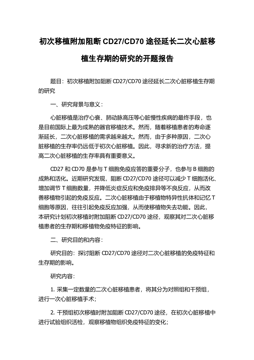 CD70途径延长二次心脏移植生存期的研究的开题报告