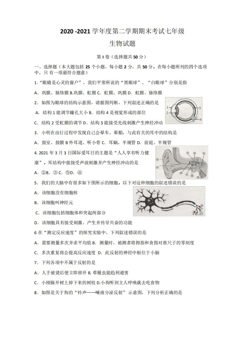 山东省济南市莱芜区(五四制)2020-2021学年七年级下学期期末考试生物试题(Word版含答案)