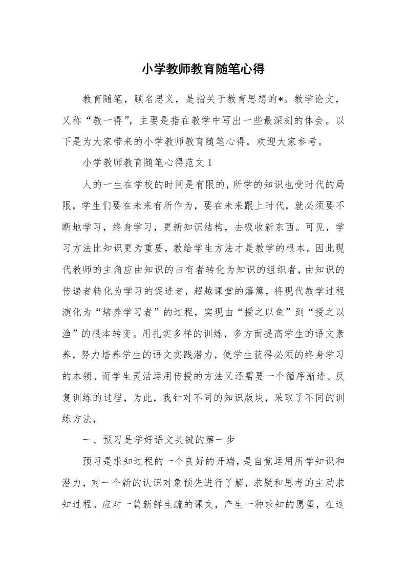 教师随笔_小学教师教育随笔心得