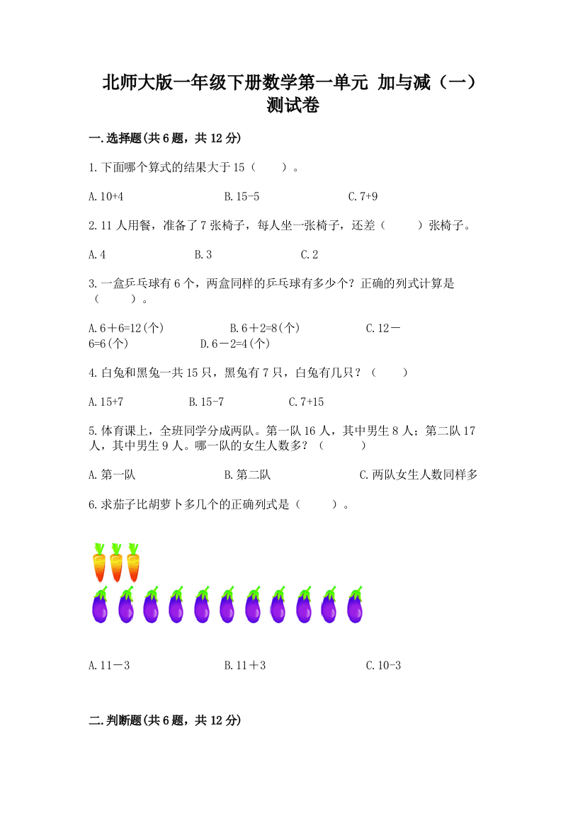 北师大版一年级下册数学第一单元-加与减(一)-测试卷(考点梳理)