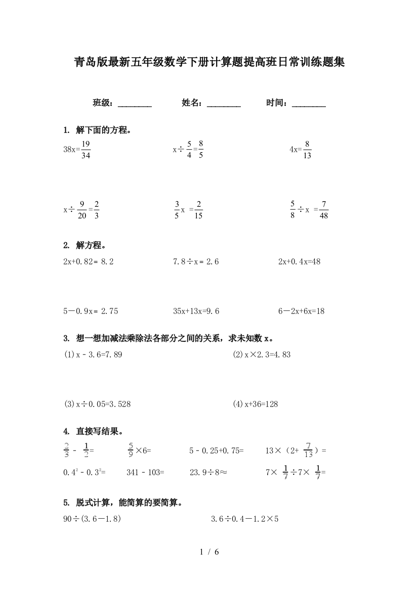 青岛版最新五年级数学下册计算题提高班日常训练题集