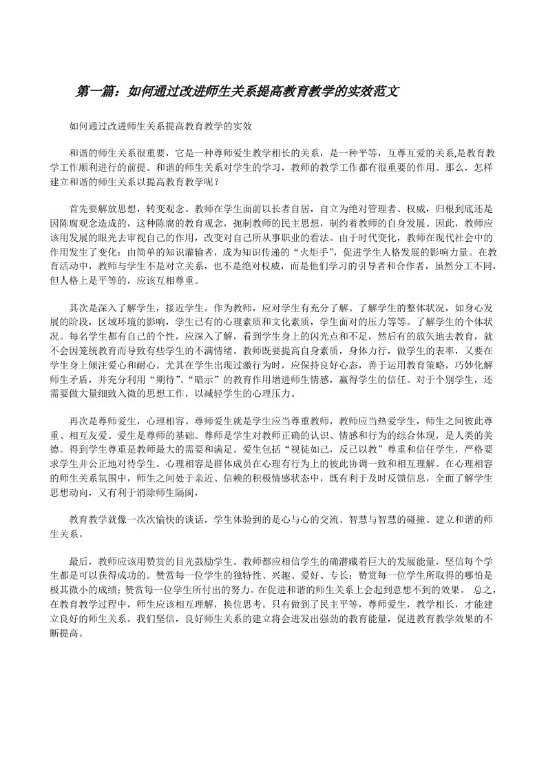 如何通过改进师生关系提高教育教学的实效范文[修改版]