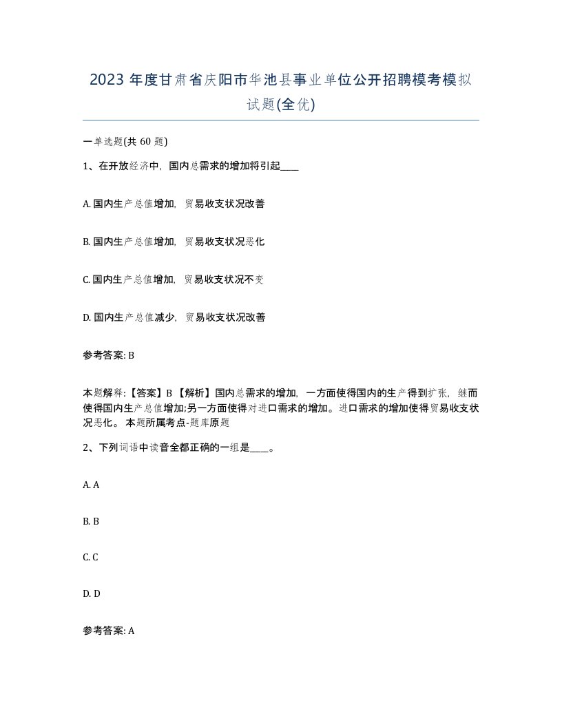 2023年度甘肃省庆阳市华池县事业单位公开招聘模考模拟试题全优