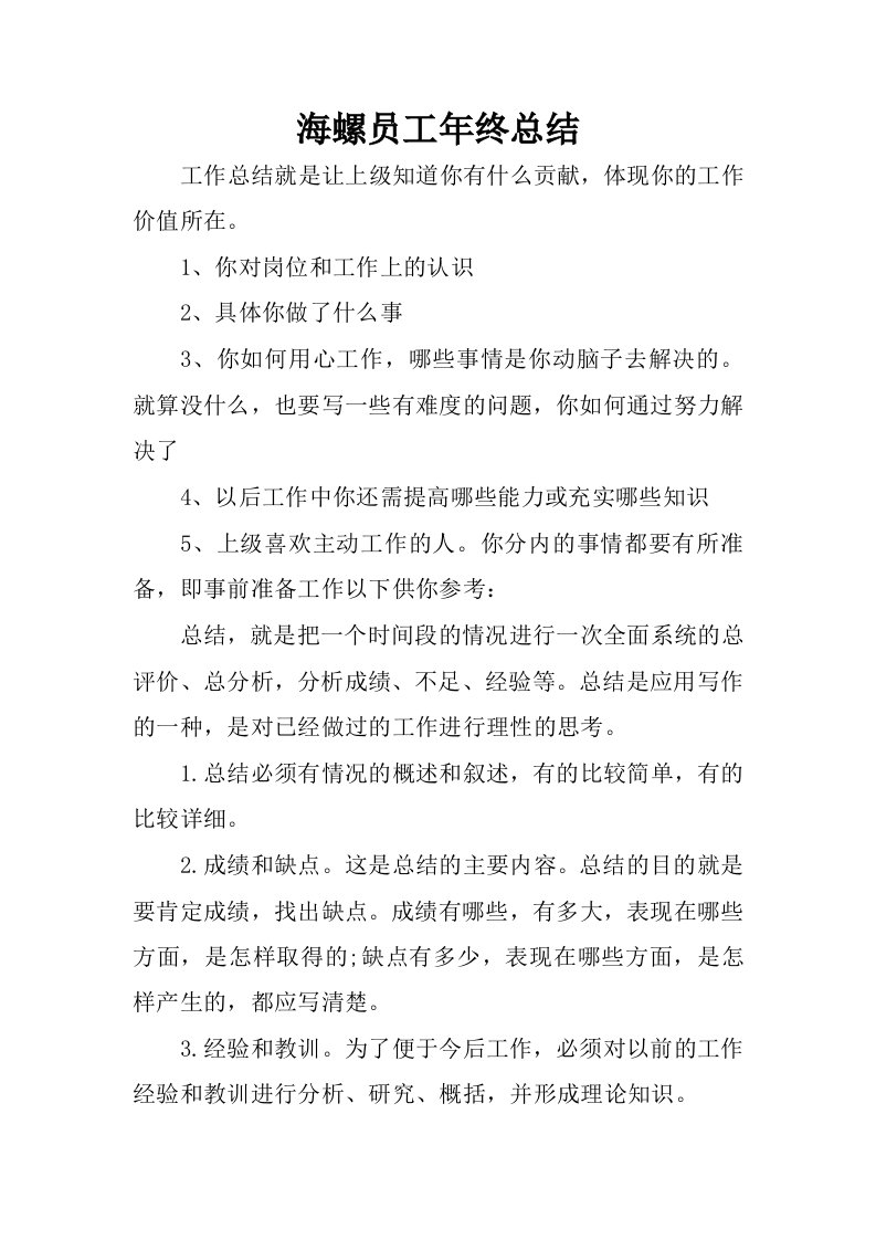 海螺员工年终总结.docx