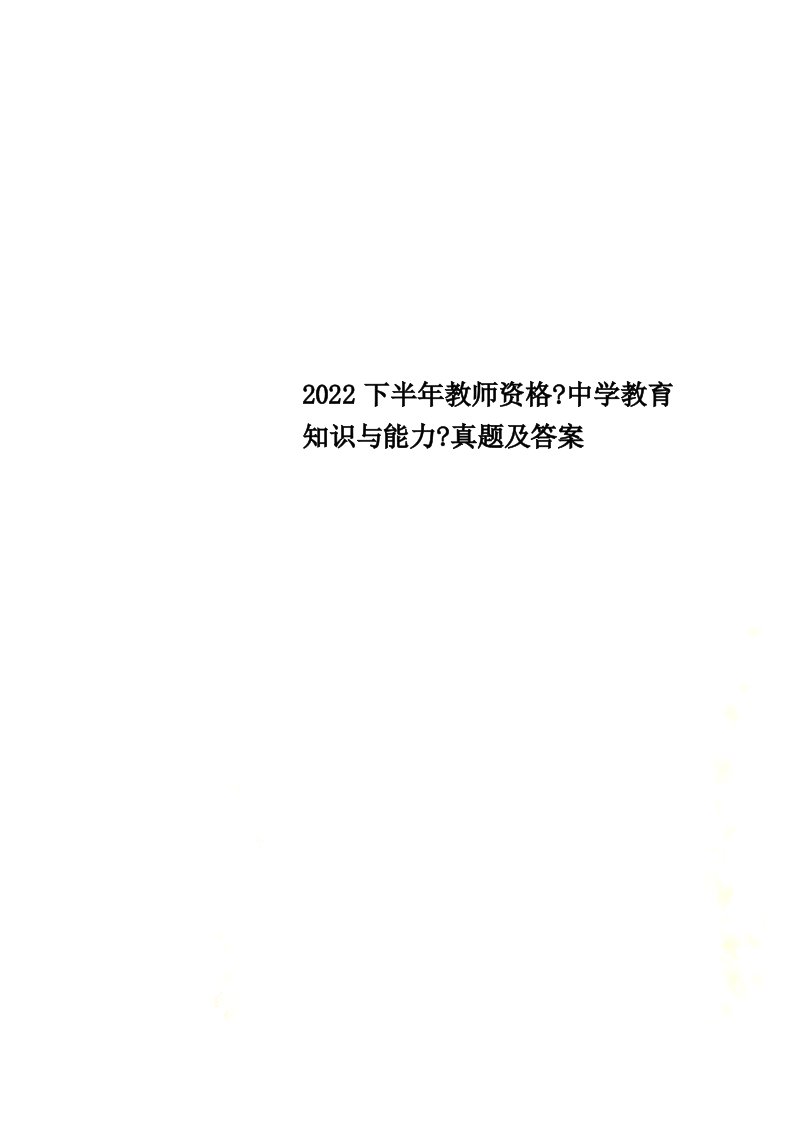 最新2022下半年教师资格《中学教育知识与能力》真题及答案