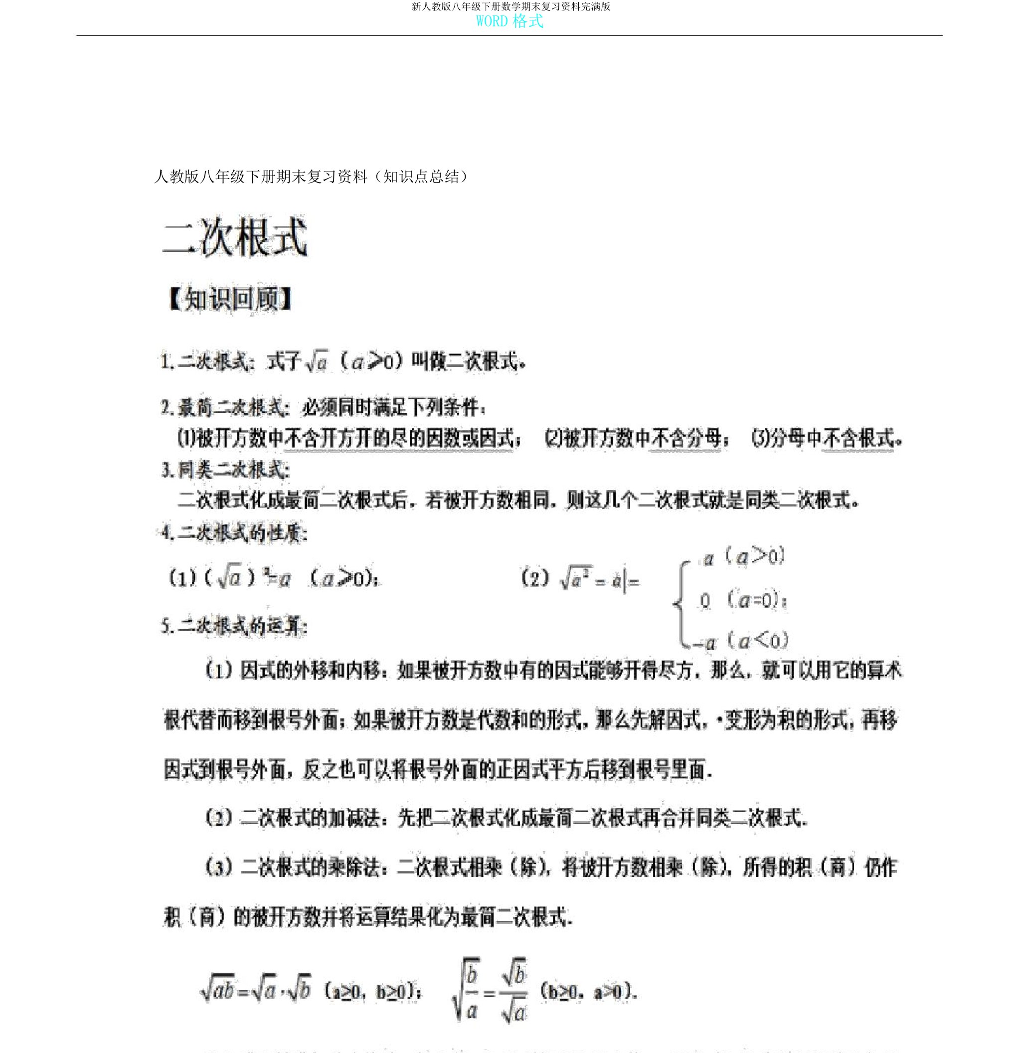 新人教版八年级下册数学期末复习资料版